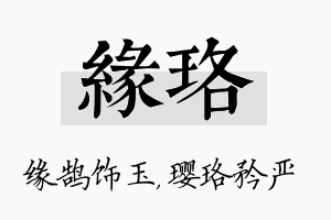 缘珞名字的寓意及含义