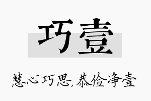 巧壹名字的寓意及含义