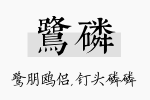 鹭磷名字的寓意及含义