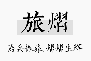 旅熠名字的寓意及含义