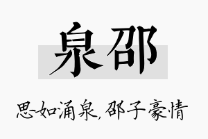 泉邵名字的寓意及含义