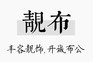 靓布名字的寓意及含义