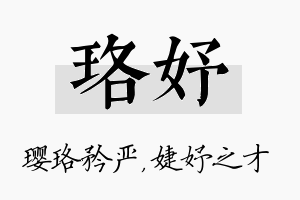 珞妤名字的寓意及含义