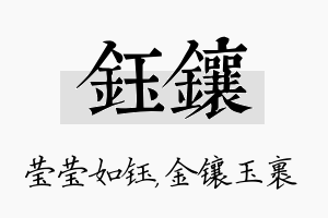 钰镶名字的寓意及含义