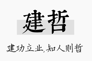 建哲名字的寓意及含义