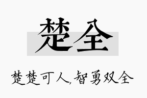 楚全名字的寓意及含义