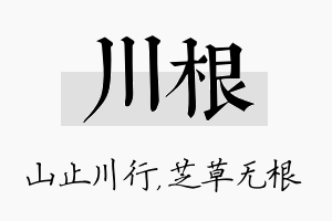 川根名字的寓意及含义