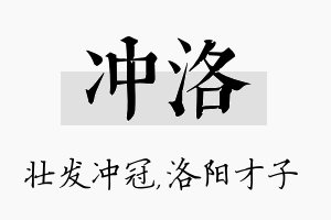 冲洛名字的寓意及含义