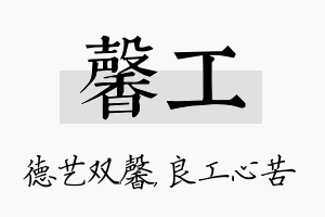 馨工名字的寓意及含义