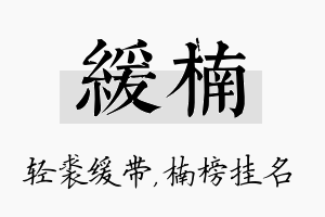 缓楠名字的寓意及含义