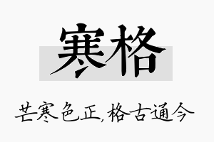 寒格名字的寓意及含义