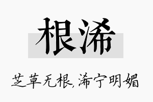 根浠名字的寓意及含义