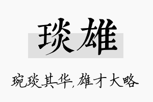 琰雄名字的寓意及含义