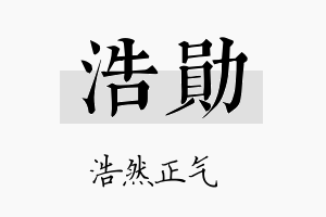 浩勛名字的寓意及含义