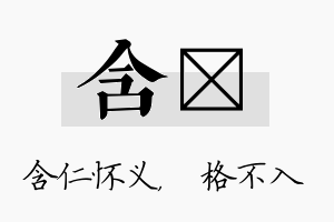 含扞名字的寓意及含义