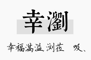 幸浏名字的寓意及含义