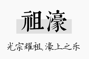 祖濠名字的寓意及含义