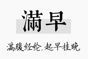 满早名字的寓意及含义