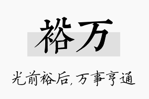 裕万名字的寓意及含义