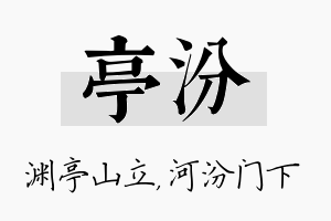 亭汾名字的寓意及含义