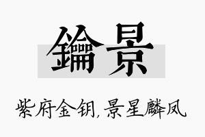 钥景名字的寓意及含义