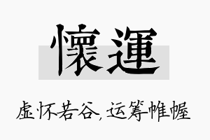 怀运名字的寓意及含义