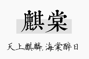 麒棠名字的寓意及含义