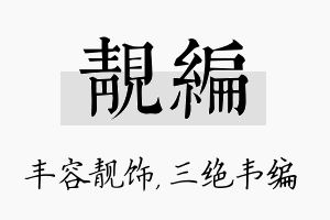 靓编名字的寓意及含义