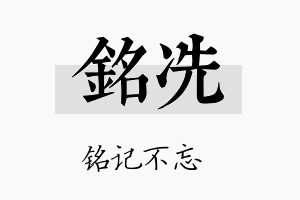 铭冼名字的寓意及含义