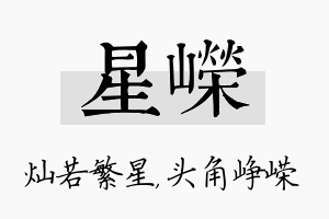 星嵘名字的寓意及含义