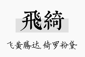 飞绮名字的寓意及含义