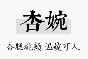 杏婉名字的寓意及含义