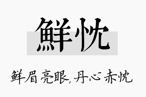 鲜忱名字的寓意及含义