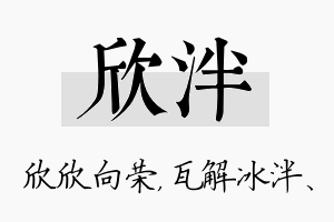 欣泮名字的寓意及含义