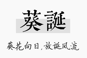 葵诞名字的寓意及含义