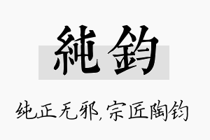 纯钧名字的寓意及含义