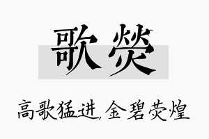 歌荧名字的寓意及含义