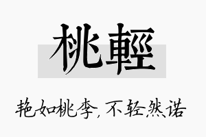 桃轻名字的寓意及含义