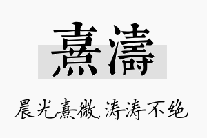 熹涛名字的寓意及含义