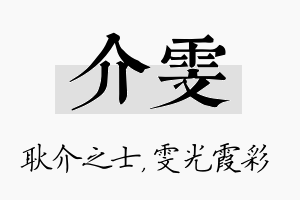 介雯名字的寓意及含义