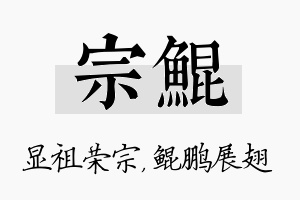 宗鲲名字的寓意及含义