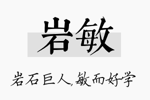 岩敏名字的寓意及含义