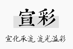 宣彩名字的寓意及含义