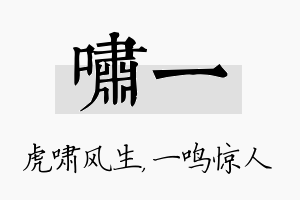 啸一名字的寓意及含义