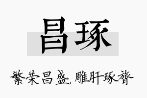 昌琢名字的寓意及含义