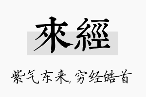 来经名字的寓意及含义