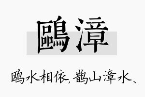 鸥漳名字的寓意及含义