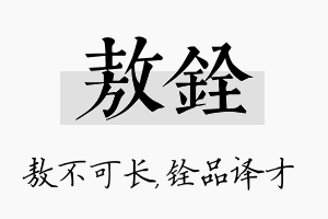 敖铨名字的寓意及含义