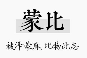 蒙比名字的寓意及含义