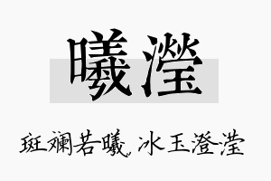 曦滢名字的寓意及含义